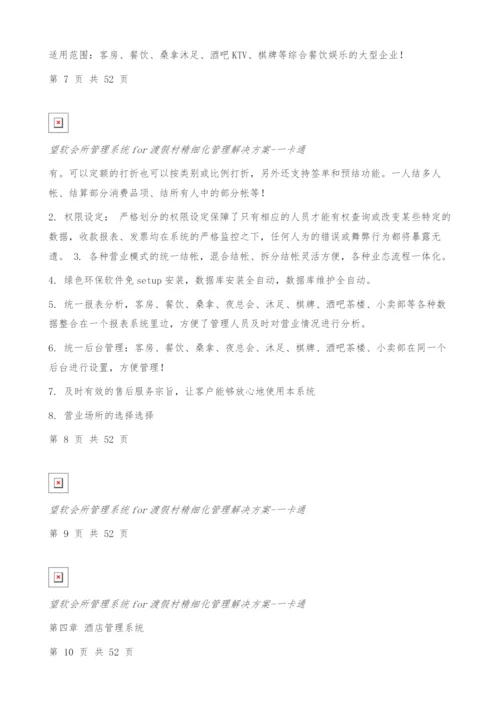 酒店会所管理系统for渡假村一卡通管理解决方案.docx