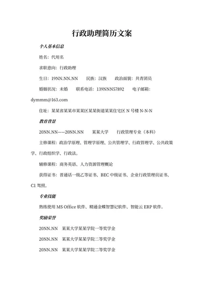 行政助理岗位求职简历文案word模板