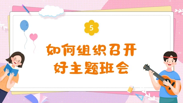 粉色卡通可爱辅导员如何组织开好班会主题班会