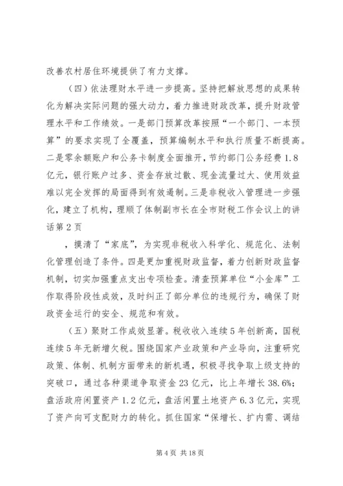 副市长在全市财税工作会议上的讲话.docx