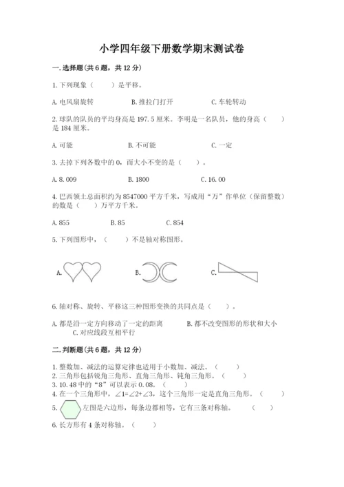 小学四年级下册数学期末测试卷及完整答案【网校专用】.docx