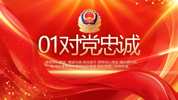 红色大气公安警察风采展示动态PPT封含P