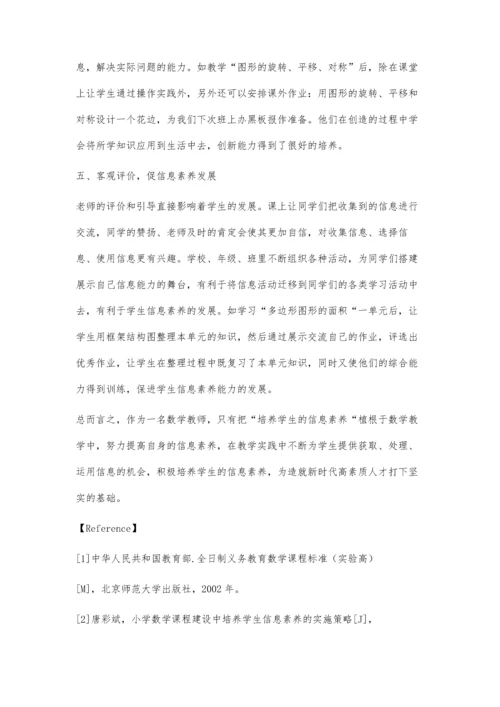 浅谈在小学数学教学实践中培养学生的信息素养.docx
