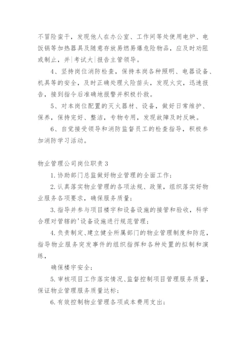 物业管理公司岗位职责_2.docx