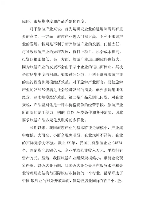 我国旅游产业的产业组织分析1