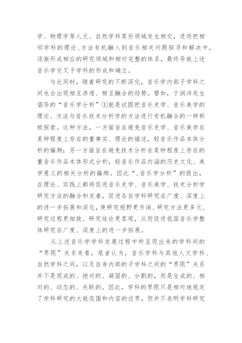 突破音乐学科的界限探索音乐跨学科研究论文.docx
