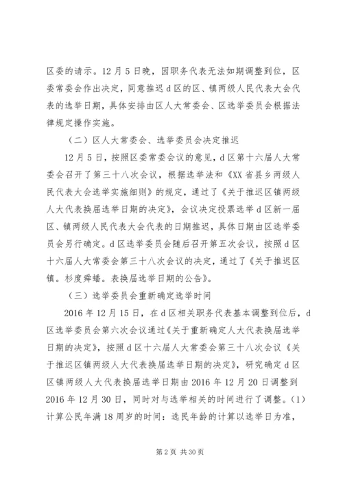 县乡人大换届选举中推迟选举日期的程序研究_1.docx