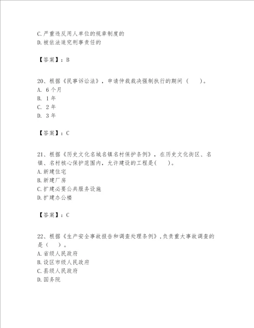 一级建造师（一建工程法规）题库及参考答案【黄金题型】