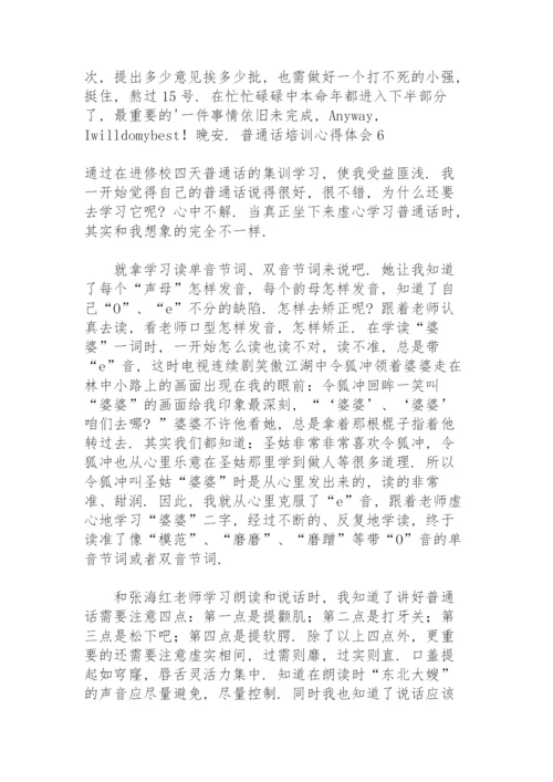 普通话培训心得体会15篇.docx