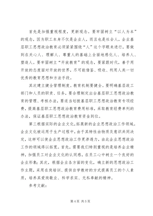 企业加强思想政治教育的途径研究.docx