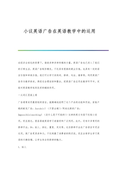 小议英语广告在英语教学中的运用.docx