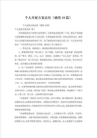 个人发展计划总结通用19篇