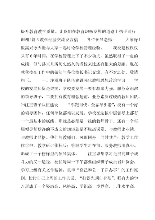 教学经验交流发言稿三篇