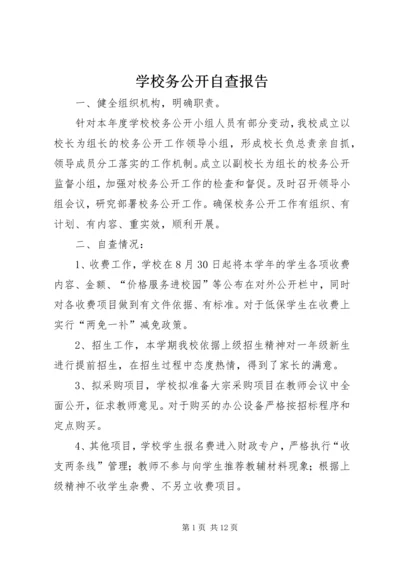 学校务公开自查报告.docx