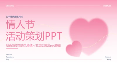 粉色渐变简约风格情人节活动策划PPT模板