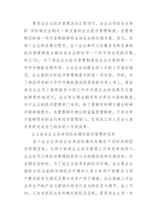 企业经济管理有效性提升措施论文.docx