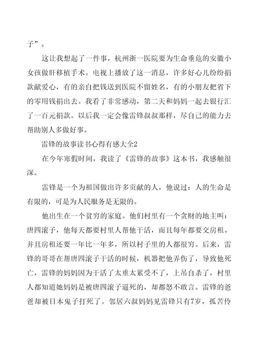 雷锋的故事读书心得有感大全5篇