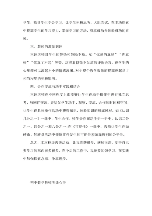 初中数学教师听课心得.docx