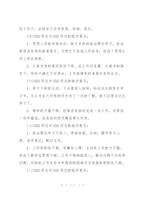 组织生活会党员互评批评意见.docx