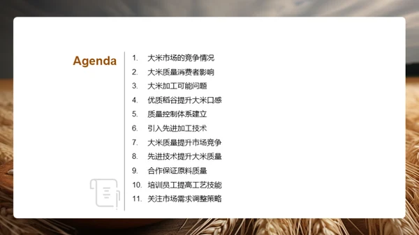 大米质量：竞争力的秘密武器