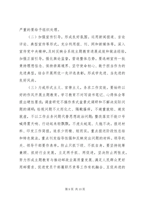 邮政管理局党组关于深入开展“不忘初心、牢记使命‘主题教育的实施方案.docx