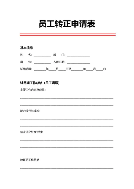 人事申请员工转正申请表