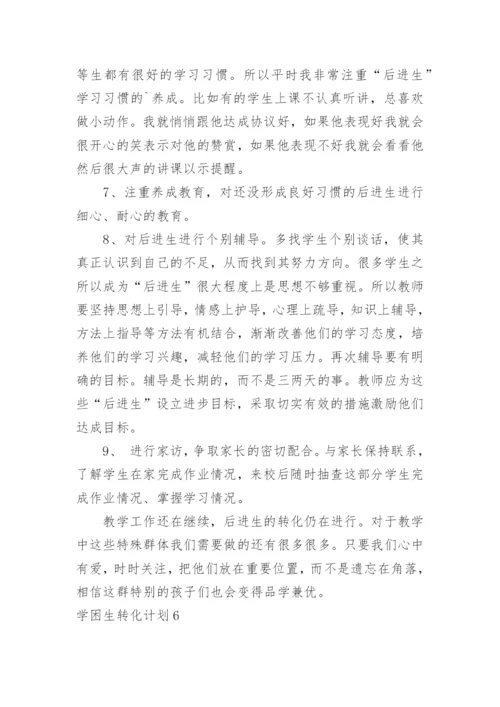 学困生转化计划.docx