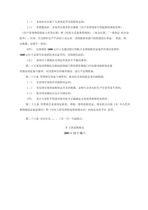 江西省增值税专用收购凭证管理办法