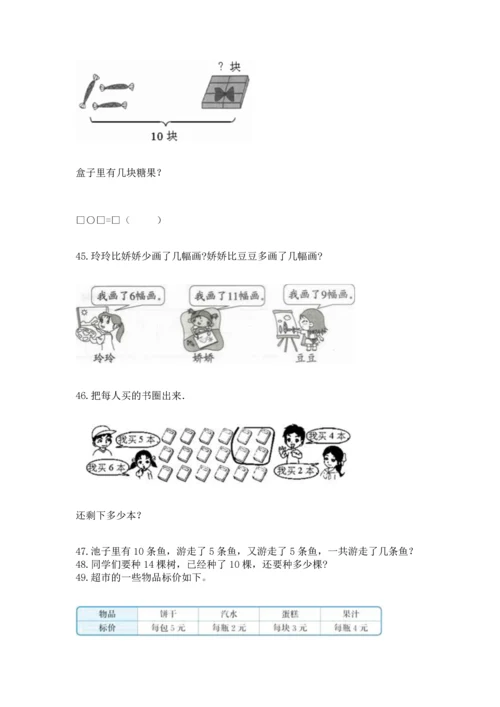 一年级上册数学解决问题50道含答案【模拟题】.docx