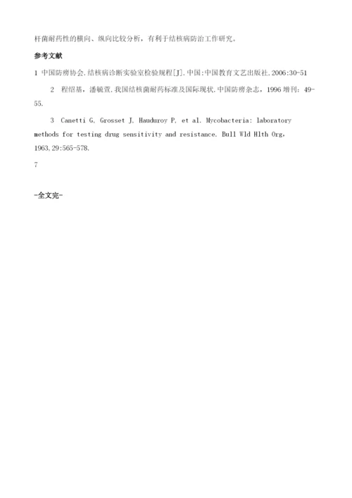 不同方法检测结核分枝杆菌药物敏感性探讨.docx