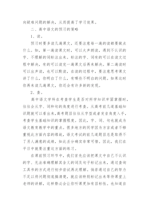 高中语文预习论文.docx