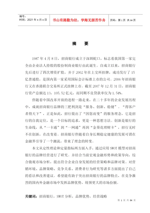 招商银行品牌经营战略研究论文.docx