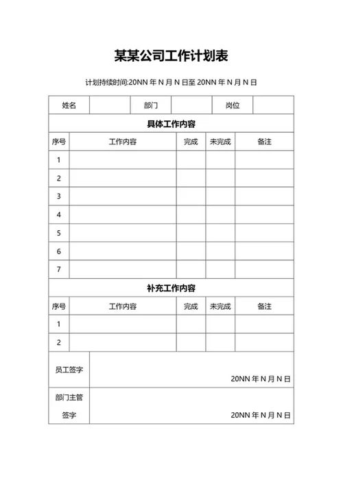 员工工作计划表word模板