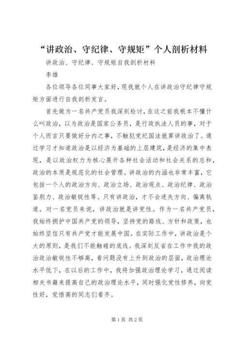 “讲政治、守纪律、守规矩”个人剖析材料.docx