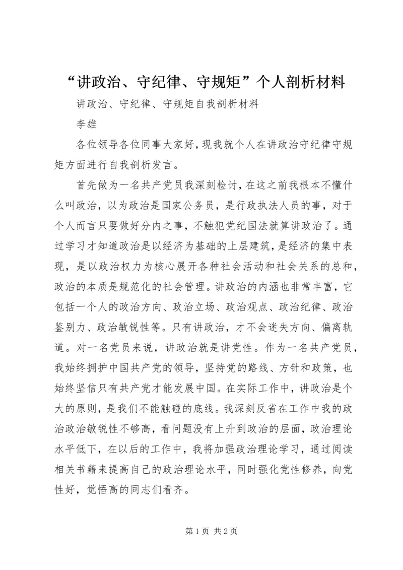 “讲政治、守纪律、守规矩”个人剖析材料.docx