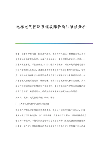 电梯电气控制系统故障诊断和维修分析.docx