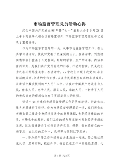 市场监督管理党员活动心得.docx