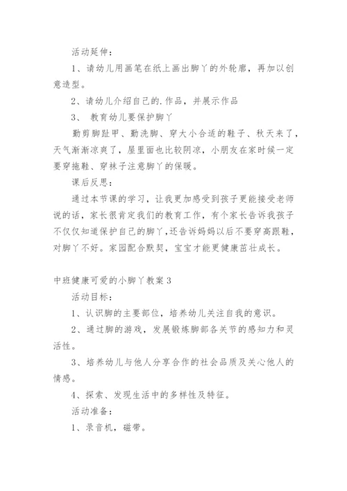 中班健康可爱的小脚丫教案.docx