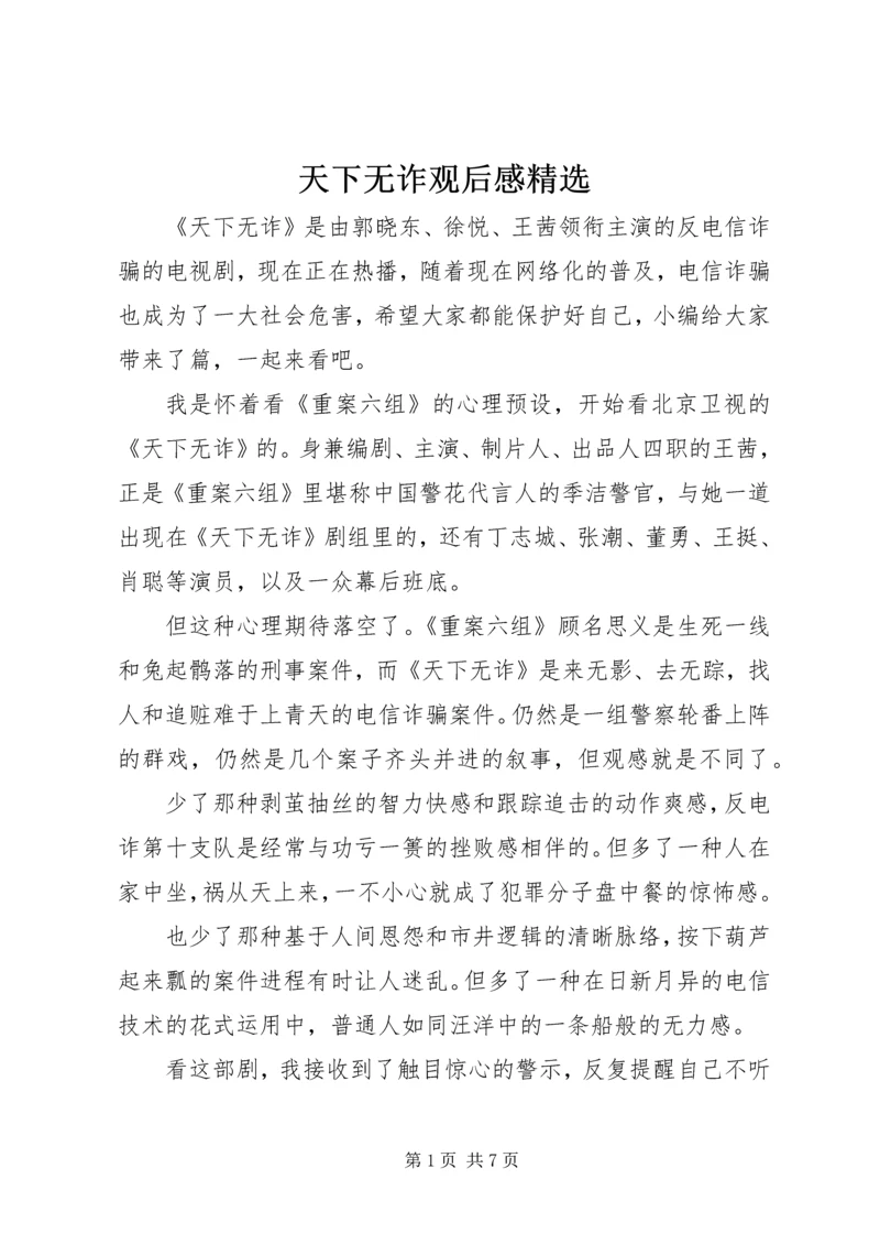 天下无诈观后感精选.docx