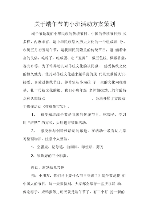 关于端午节的小班活动方案策划