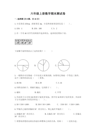 六年级上册数学期末测试卷带答案（研优卷）.docx