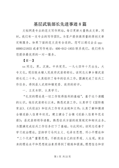 基层武装部长先进事迹8篇.docx