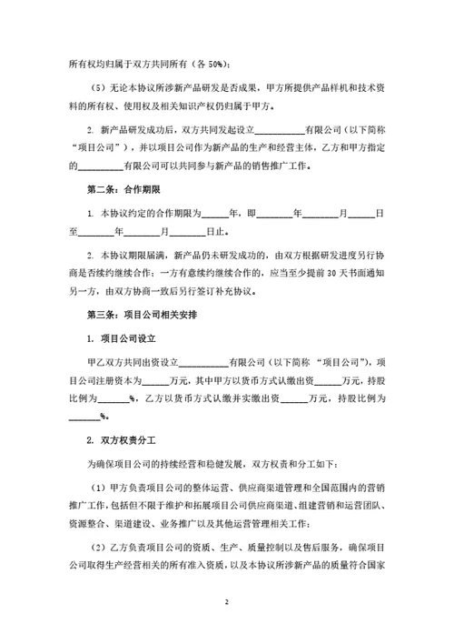 产品联合研发运营合作协议