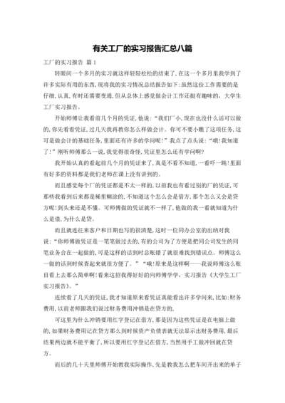 有关工厂的实习报告汇总八篇.docx