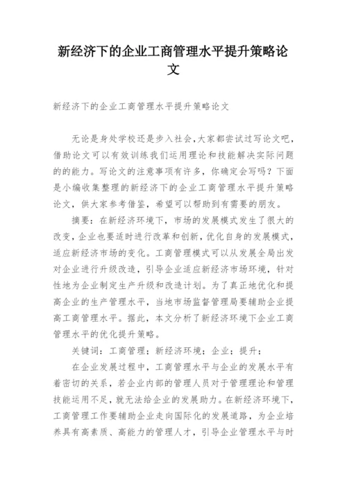 新经济下的企业工商管理水平提升策略论文.docx