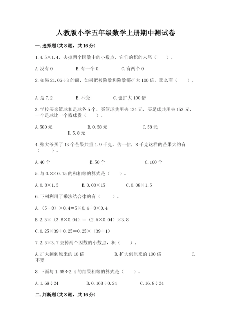 人教版小学五年级数学上册期中测试卷带答案（a卷）.docx