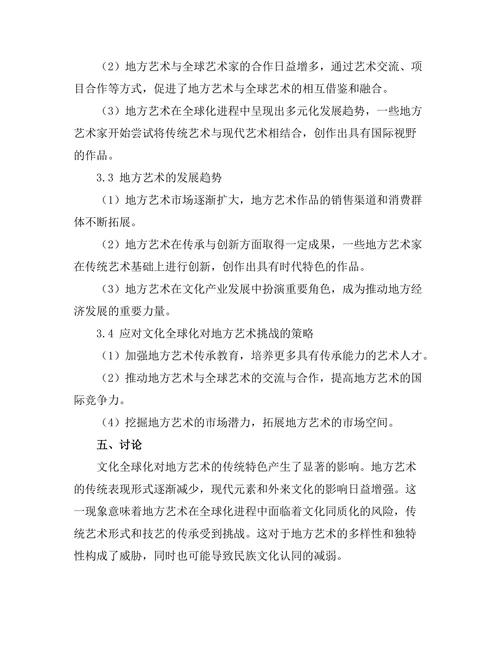 文化全球化对地方艺术的影响