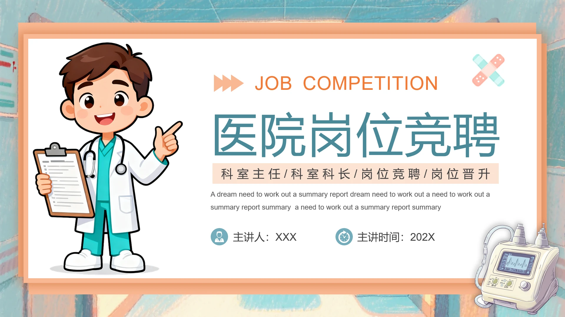 卡通风医院岗位竞聘科室主任科室科长岗位竞聘岗位晋升通用PPT模版