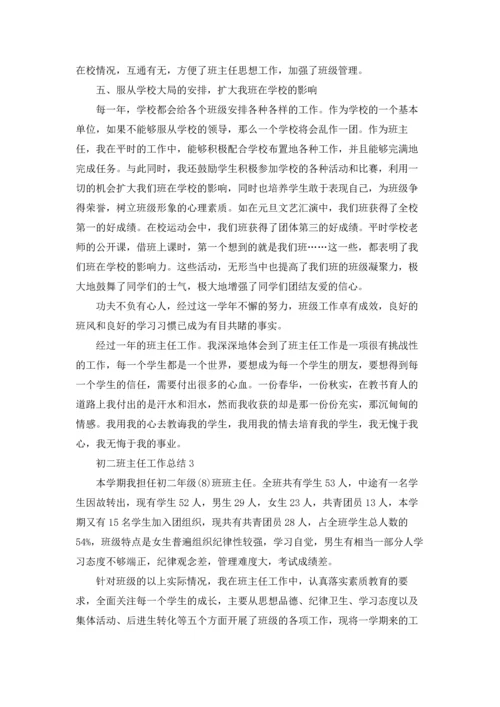 初二班主任工作总结范本十篇.docx