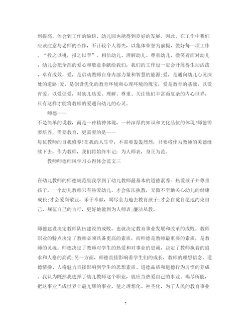 精编教师师德师风学习心得体会范文精选5篇_师德师风篇.docx